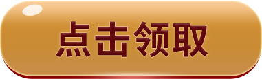 领取按钮